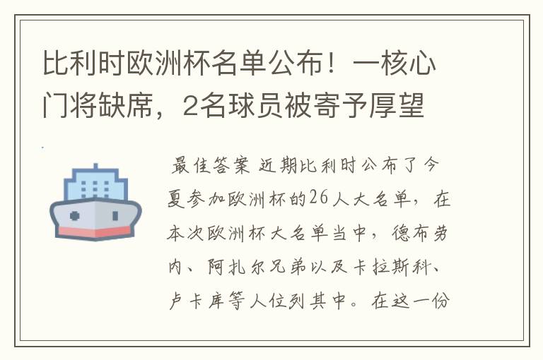 比利时欧洲杯名单公布!一核心门将缺席,2名球员被寄予厚望