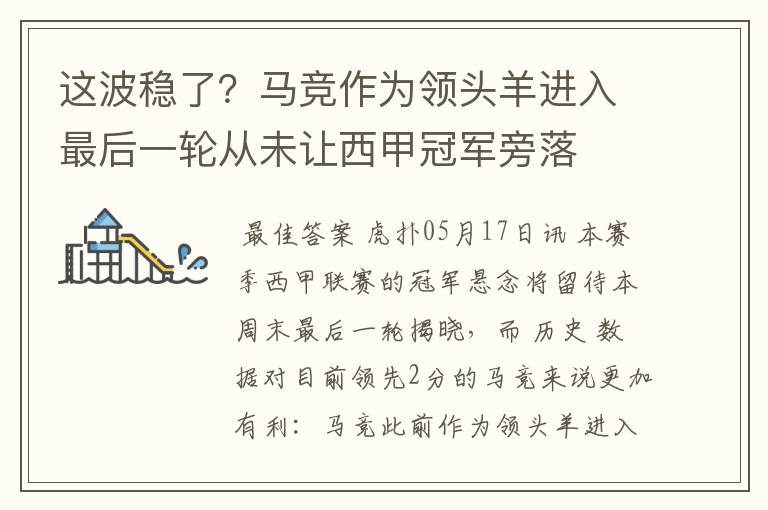 这波稳了?马竞作为领头羊进入最后一轮从未让西甲冠军旁落