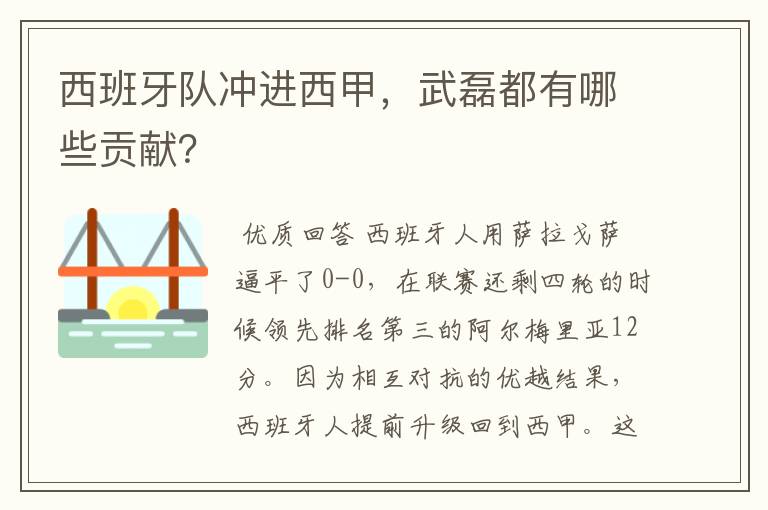 西班牙队冲进西甲，武磊都有哪些贡献？