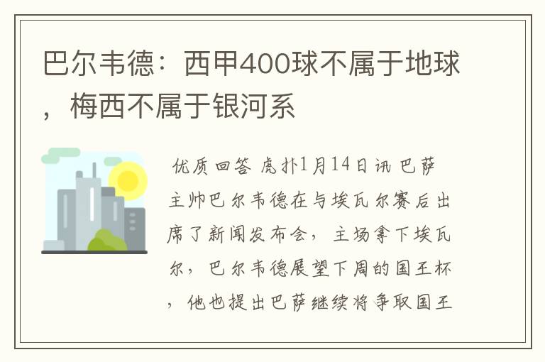 巴尔韦德:西甲400球不属于地球,梅西不属于银河系