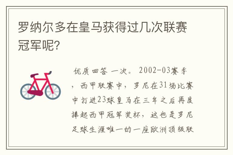 罗纳尔多在皇马获得过几次联赛冠军呢?