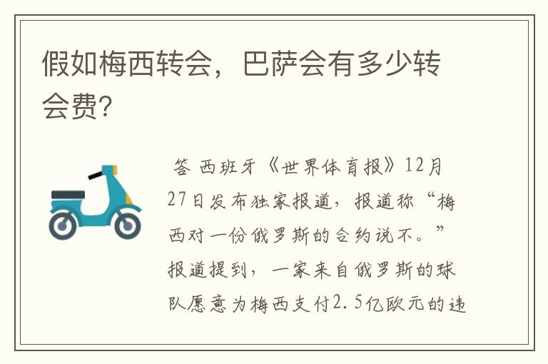 假如梅西转会,巴萨会有多少转会费?