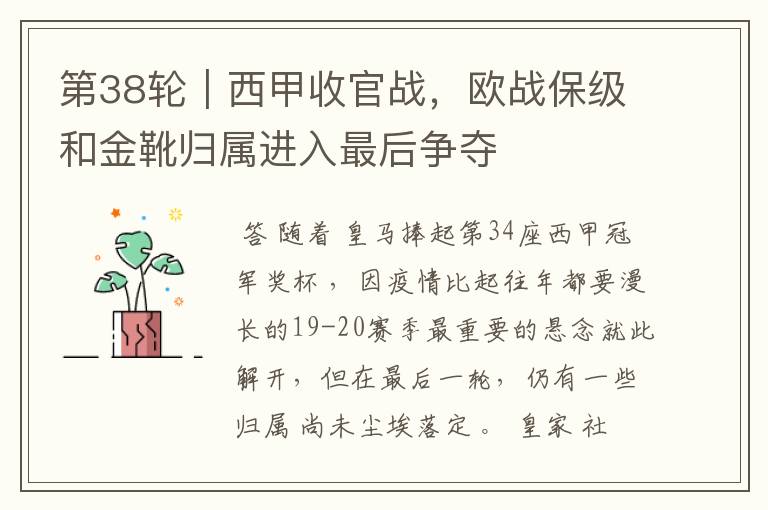 第38轮|西甲收官战,欧战保级和金靴归属进入最后争夺