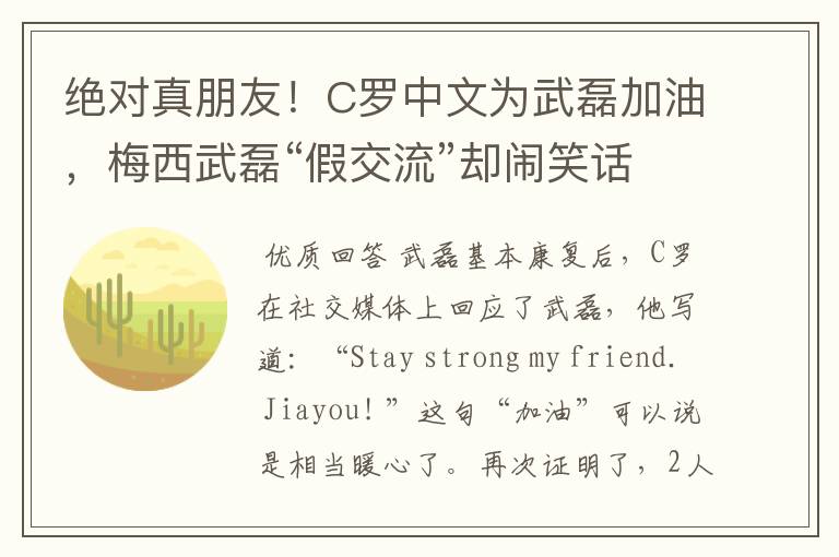 绝对真朋友!C罗中文为武磊加油,梅西武磊“假交流”却闹笑话
