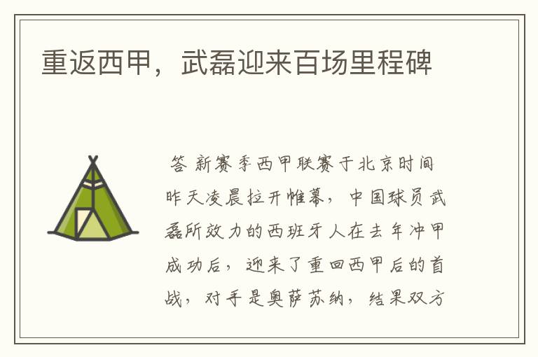 重返西甲,武磊迎来百场里程碑