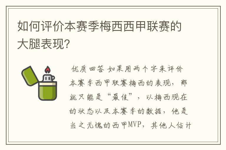 如何评价本赛季梅西西甲联赛的大腿表现?