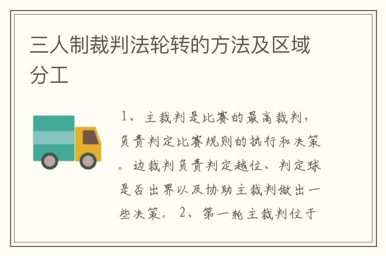 三人制裁判法轮转的方法及区域分工