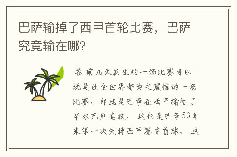 巴萨输掉了西甲首轮比赛,巴萨究竟输在哪?