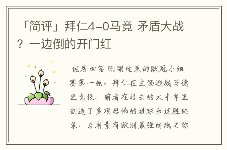 「简评」拜仁4-0马竞 矛盾大战?一边倒的开门红