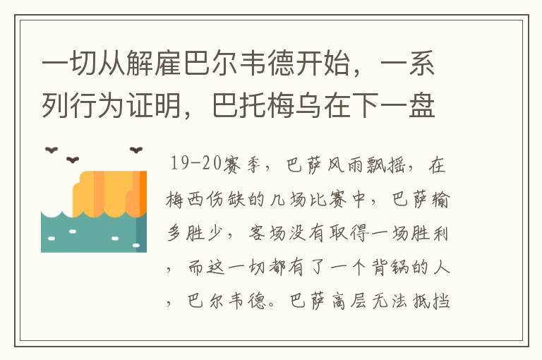 一切从解雇巴尔韦德开始,一系列行为证明,巴托梅乌在下一盘大旗