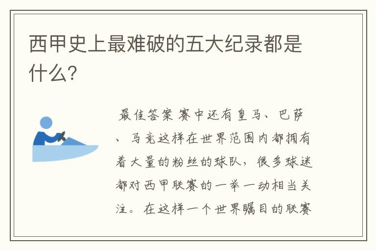 西甲史上最难破的五大纪录都是什么?