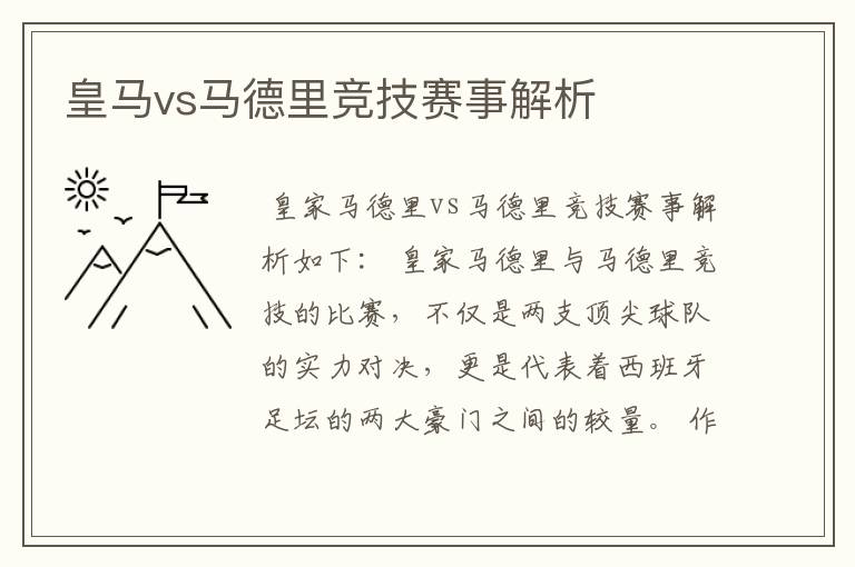 皇马vs马德里竞技赛事解析