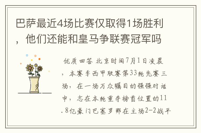 巴萨最近4场比赛仅取得1场胜利,他们还能和皇马争联赛冠军吗?