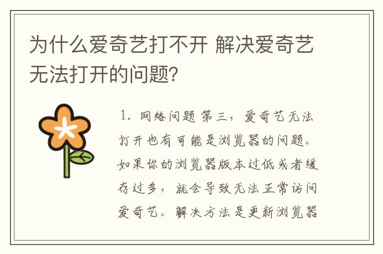 为什么爱奇艺打不开 解决爱奇艺无法打开的问题?