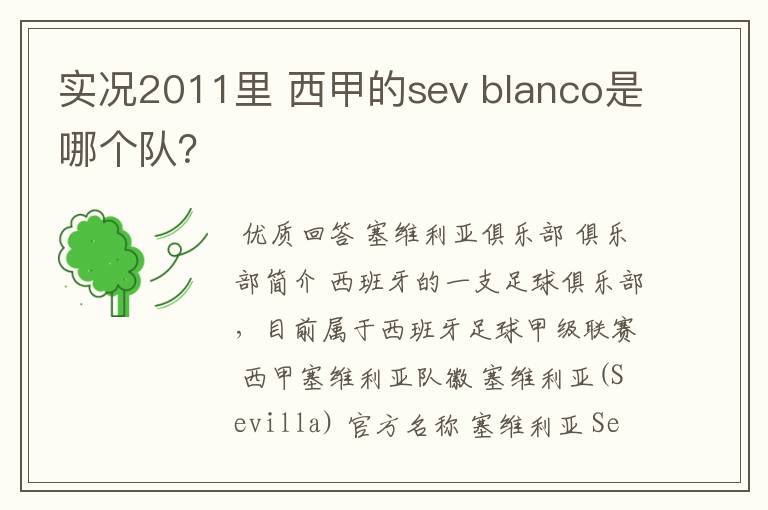 实况2011里 西甲的sev blanco是哪个队?