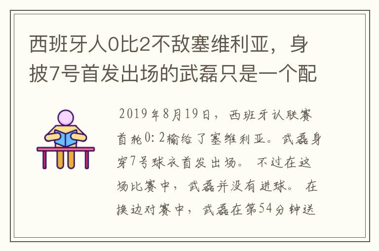 西班牙人0比2不敌塞维利亚,身披7号首发出场的武磊只是一个配角?