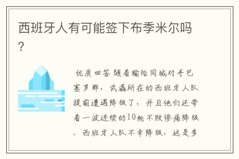 西班牙人有可能签下布季米尔吗?