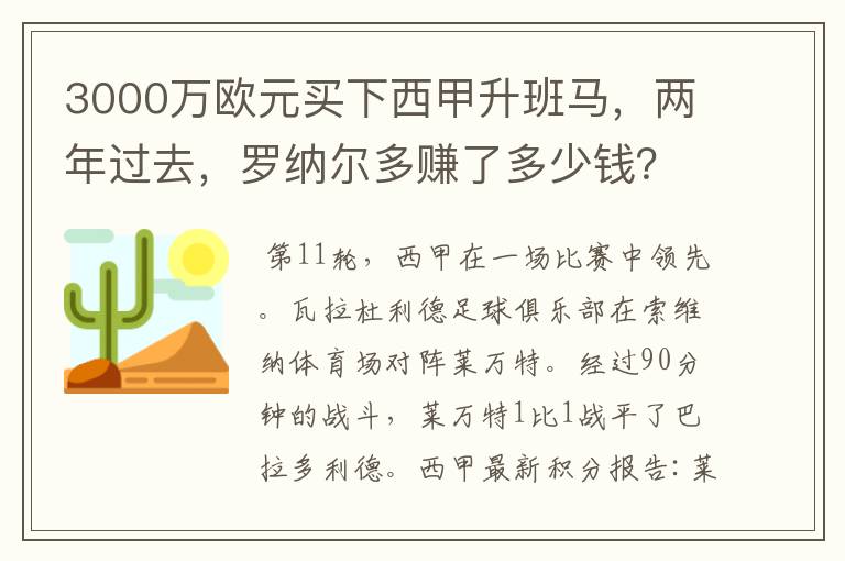 3000万欧元买下西甲升班马,两年过去,罗纳尔多赚了多少钱?
