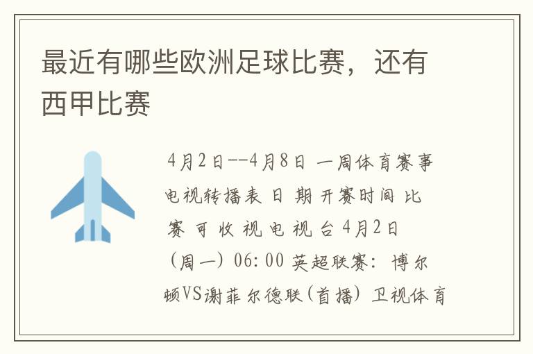 最近有哪些欧洲足球比赛,还有西甲比赛