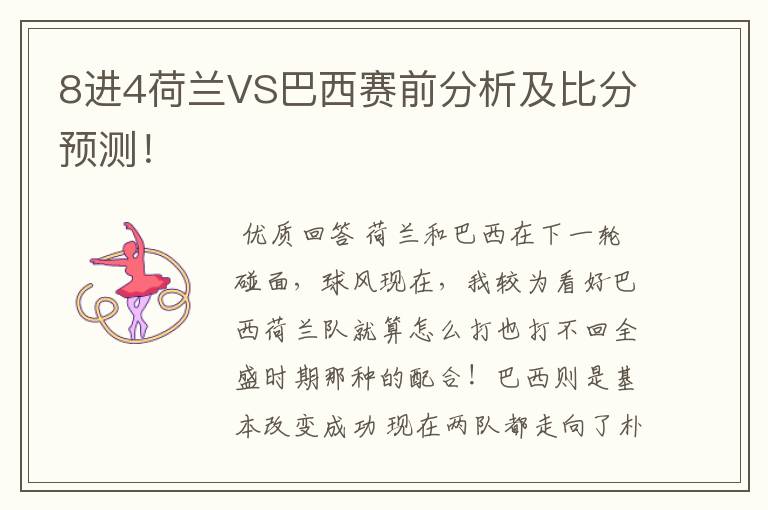 8进4荷兰VS巴西赛前分析及比分预测!
