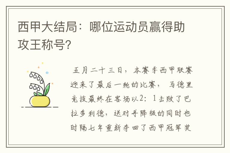 西甲大结局:哪位运动员赢得助攻王称号?