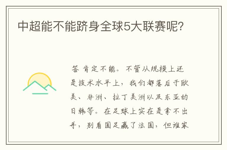 中超能不能跻身全球5大联赛呢?