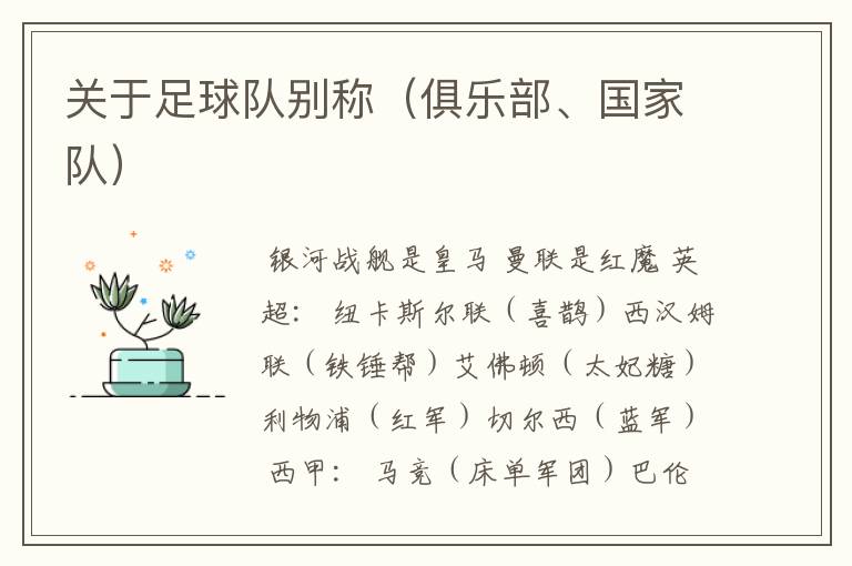 关于足球队别称(俱乐部、国家队)