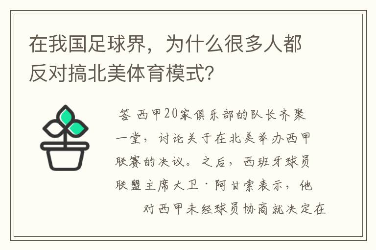 在我国足球界,为什么很多人都反对搞北美体育模式?