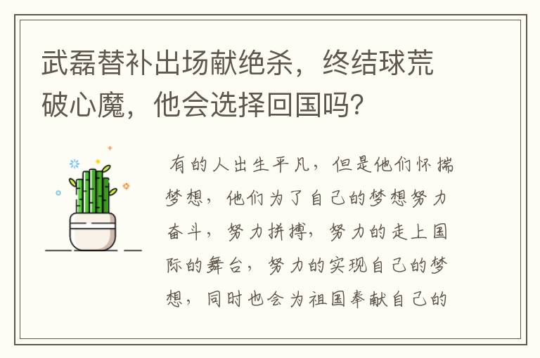 武磊替补出场献绝杀,终结球荒破心魔,他会选择回国吗?