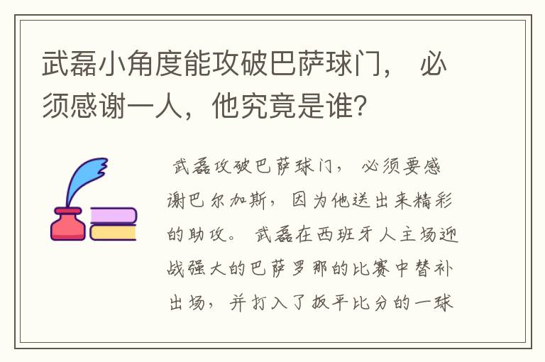 武磊小角度能攻破巴萨球门, 必须感谢一人,他究竟是谁?