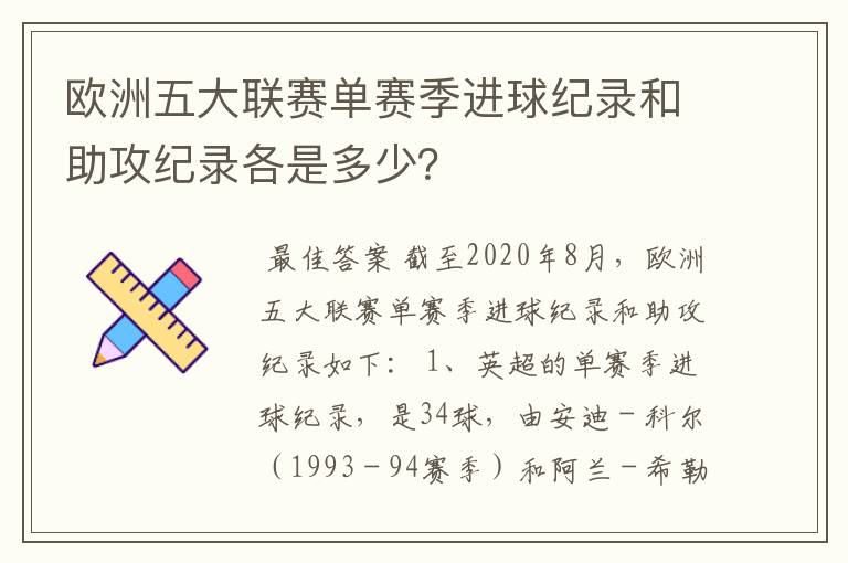 欧洲五大联赛单赛季进球纪录和助攻纪录各是多少?