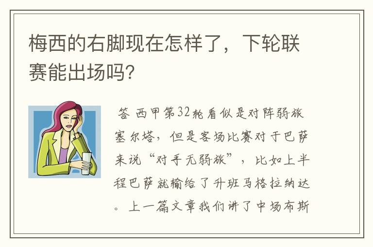 梅西的右脚现在怎样了,下轮联赛能出场吗?