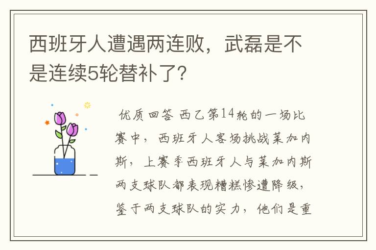 西班牙人遭遇两连败,武磊是不是连续5轮替补了?