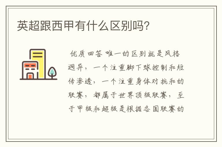 英超跟西甲有什么区别吗?