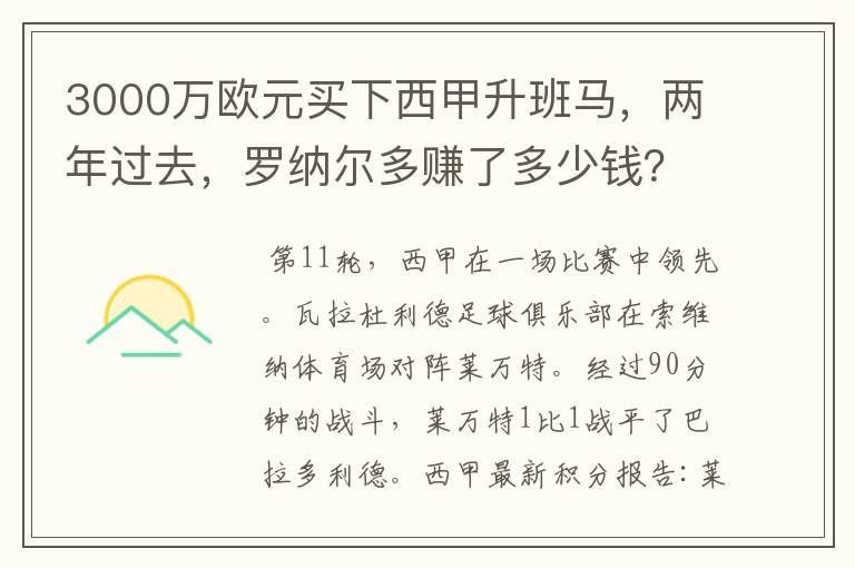 3000万欧元买下西甲升班马,两年过去,罗纳尔多赚了多少钱?