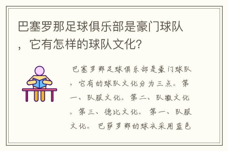 巴塞罗那足球俱乐部是豪门球队,它有怎样的球队文化?