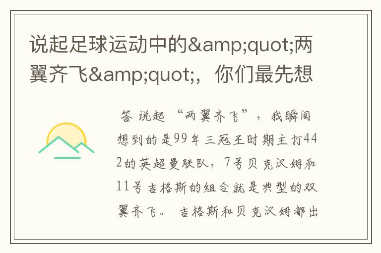 说起足球运动中的"两翼齐飞",你们最先想到哪对组合?