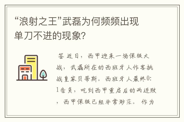 “浪射之王”武磊为何频频出现单刀不进的现象?
