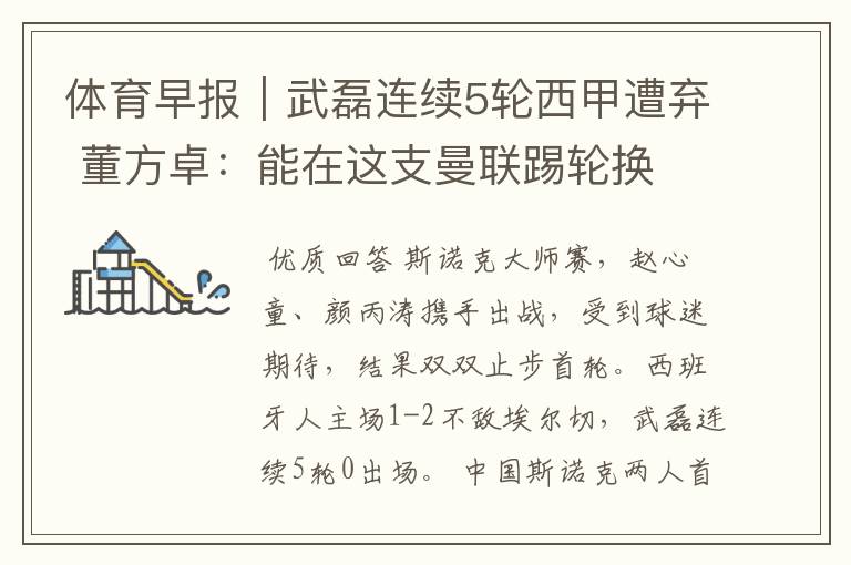 体育早报|武磊连续5轮西甲遭弃 董方卓:能在这支曼联踢轮换