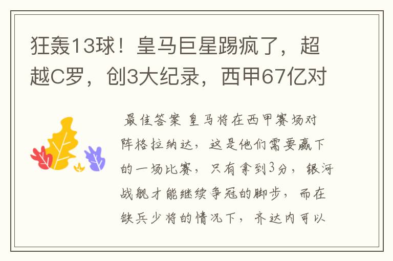 狂轰13球!皇马巨星踢疯了,超越C罗,创3大纪录,西甲67亿对决