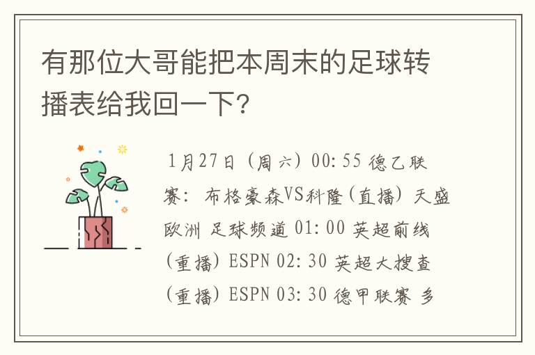 有那位大哥能把本周末的足球转播表给我回一下?