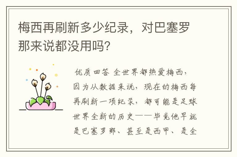 梅西再刷新多少纪录,对巴塞罗那来说都没用吗?
