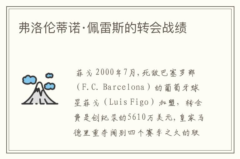 弗洛伦蒂诺·佩雷斯的转会战绩