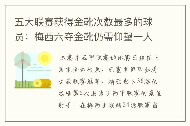 五大联赛获得金靴次数最多的球员:梅西六夺金靴仍需仰望一人