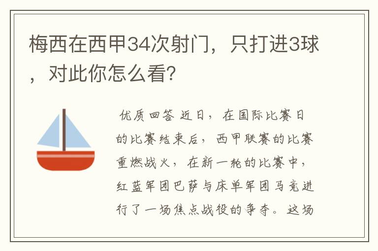 梅西在西甲34次射门,只打进3球,对此你怎么看?