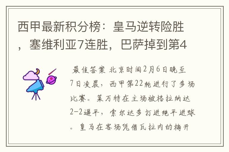 西甲最新积分榜:皇马逆转险胜,塞维利亚7连胜,巴萨掉到第4