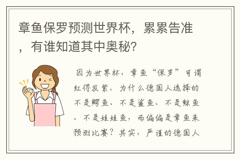 章鱼保罗预测世界杯,累累告准,有谁知道其中奥秘?