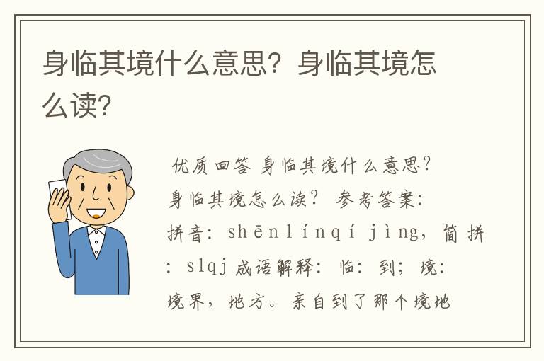 身临其境什么意思？身临其境怎么读？