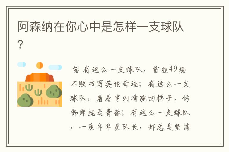 阿森纳在你心中是怎样一支球队?