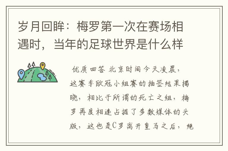 岁月回眸:梅罗第一次在赛场相遇时,当年的足球世界是什么样子?